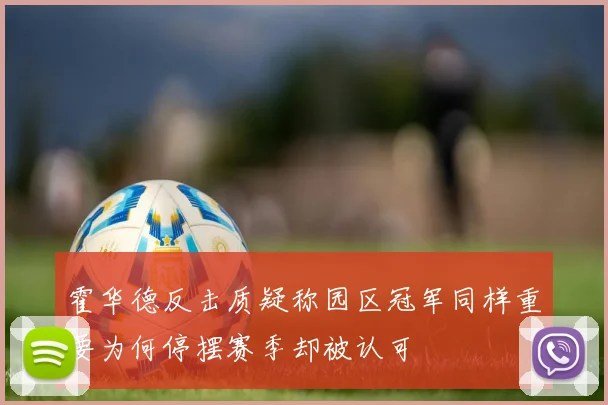 霍华德反击质疑称园区冠军同样重要为何停摆赛季却被认可