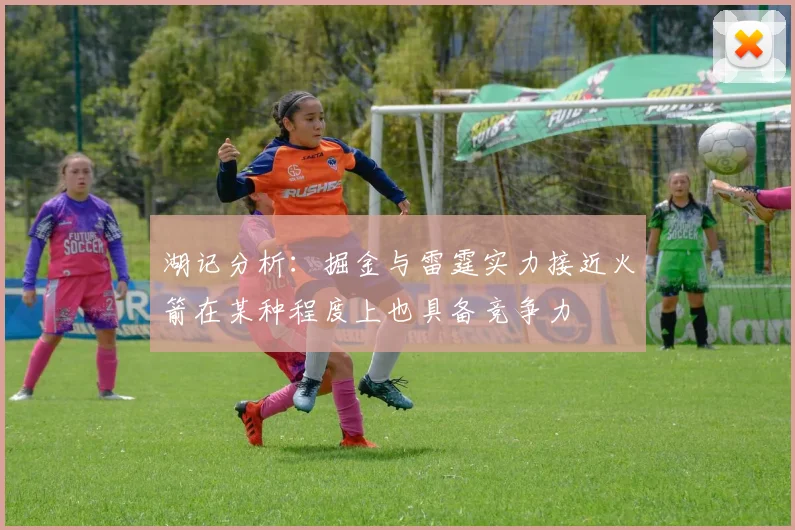 湖记分析：掘金与雷霆实力接近火箭在某种程度上也具备竞争力