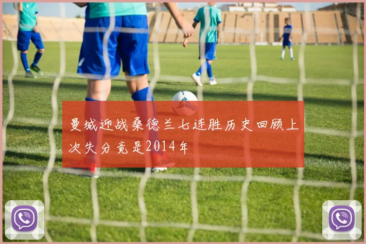 曼城迎战桑德兰七连胜历史回顾上次失分竟是2014年