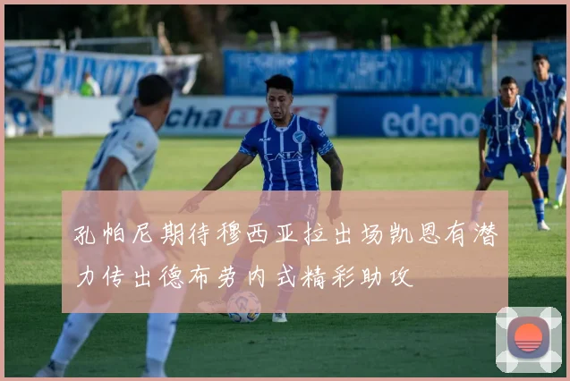 孔帕尼期待穆西亚拉出场凯恩有潜力传出德布劳内式精彩助攻