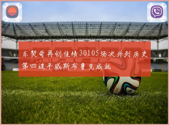 东契奇再创佳绩30105场次并列历史第四追平威斯布鲁克成就