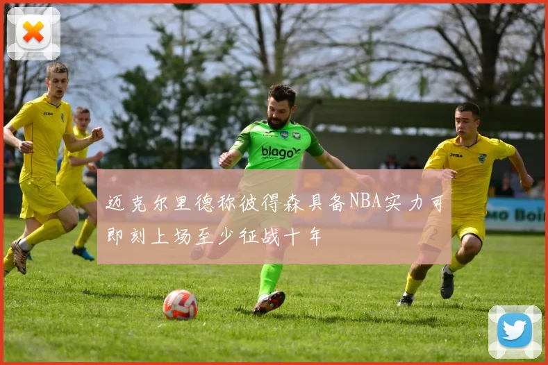 迈克尔里德称彼得森具备NBA实力可即刻上场至少征战十年