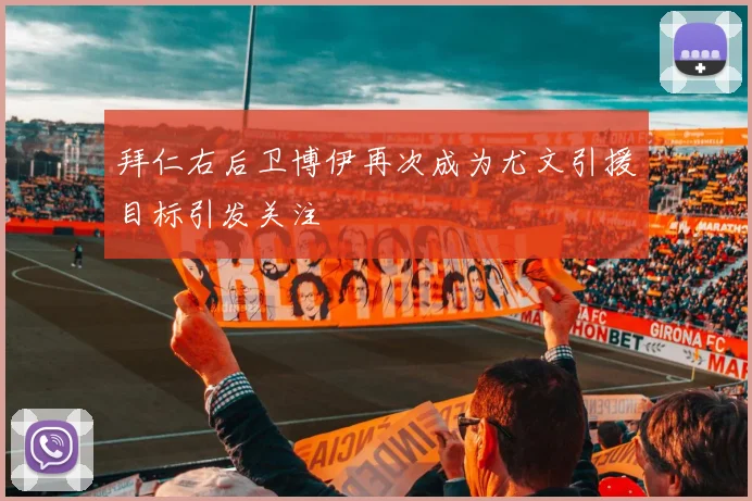 拜仁右后卫博伊再次成为尤文引援目标引发关注