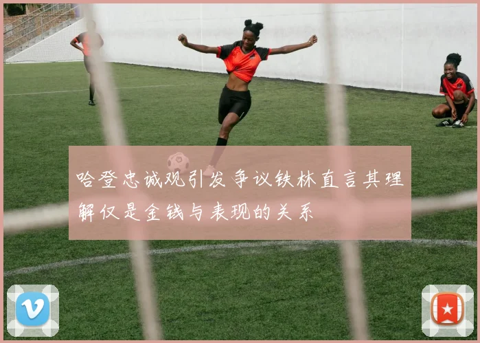 哈登忠诚观引发争议铁林直言其理解仅是金钱与表现的关系