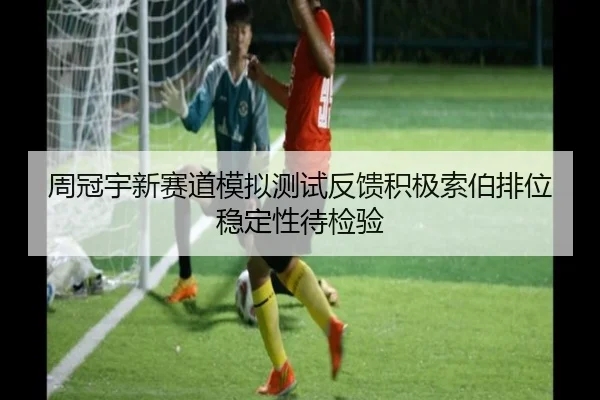 周冠宇新赛道模拟测试反馈积极索伯排位稳定性待检验
